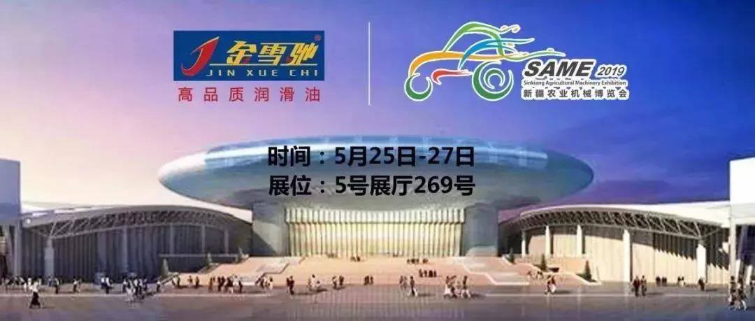 相約新疆農(nóng)機(jī)展，金雪馳伴您一路前行！