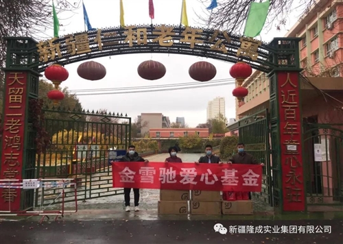 金雪馳愛心基金“九九重陽節(jié)、慰問養(yǎng)老院”