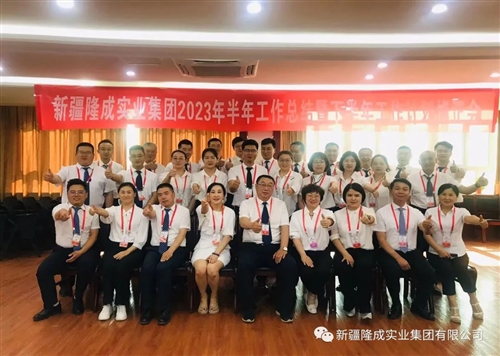 熱烈慶祝新疆隆成實(shí)業(yè)集團(tuán)有限公司2023 年半年總結(jié)暨下半年計(jì)劃會(huì)圓滿召開！